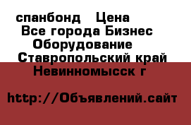 спанбонд › Цена ­ 100 - Все города Бизнес » Оборудование   . Ставропольский край,Невинномысск г.